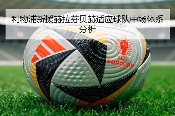 利物浦新援赫拉芬贝赫适应球队中场体系分析